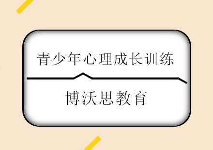 青少年心理成长训练