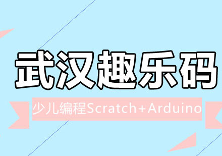 青少儿编程Scratch+Arduino培训班