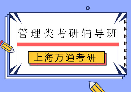 管理类考研辅导班