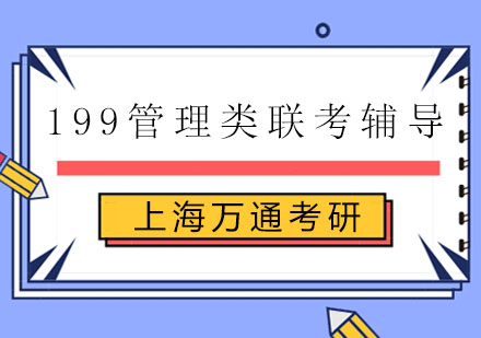 199管理类联考辅导