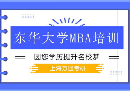 东华大学MBA培训