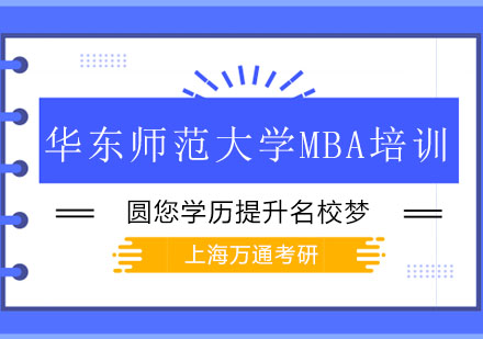 华东师范大学MBA培训