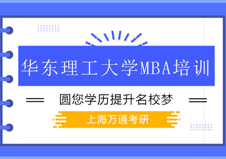 华东理工大学MBA培训