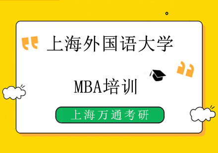 上海外国语大学MBA培训