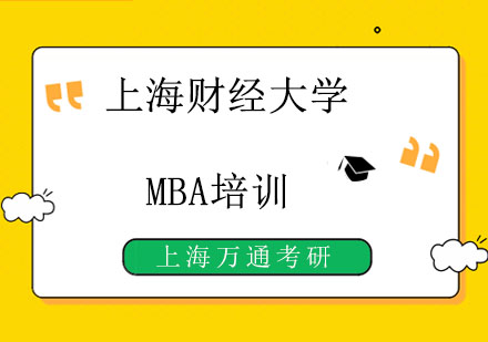 上海财经大学MBA培训