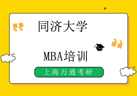 同济大学MBA培训