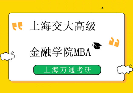 上海交大高级金融学院MBA