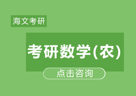 考研数学(农)课程