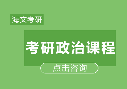 考研政治课程