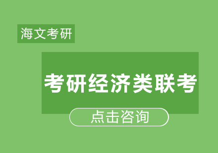 考研经济类联考课程