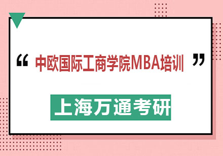 中欧国际工商学院MBA培训