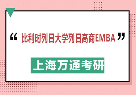 比利时列日大学列日高商EMBA