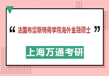 法国布雷斯特商学院海外金融硕士