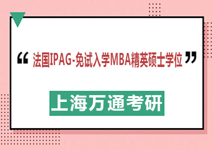 法国ipag-免试入学MBA精英硕士学位