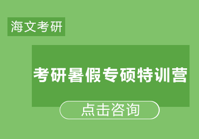 考研暑假专硕特训营