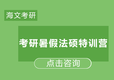 考研暑假法硕特训营