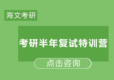 西安海文考研