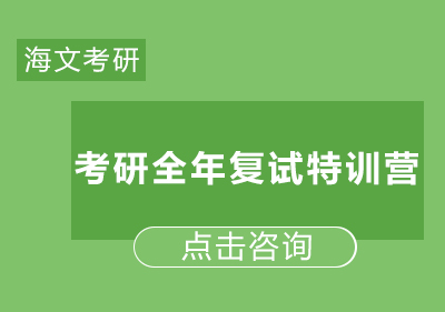 考研全年复试特训营