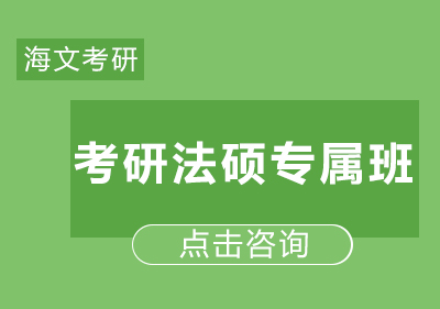 考研法硕专属班