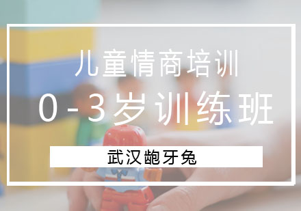 0-3岁儿童情商训练营