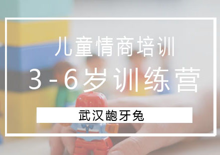 3-6岁儿童情商训练营