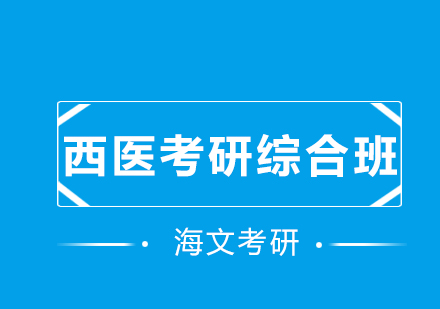 西医考研综合班