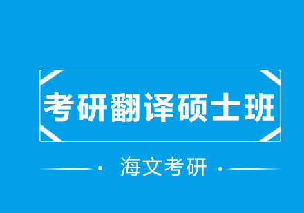 考研翻译硕士班