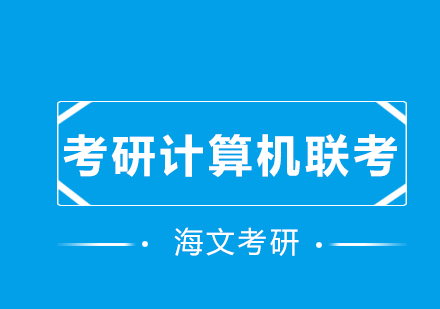 西安海文考研