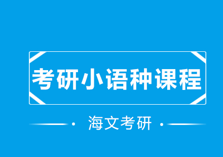 考研小语种课程