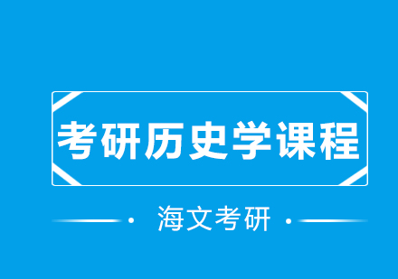 西安海文考研