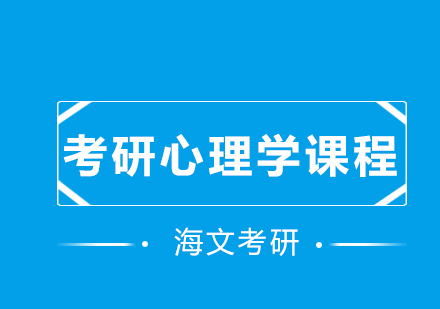 考研心理学课程