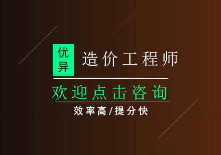 工程造价师课程培训