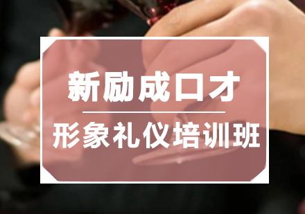 惠州新励成口才