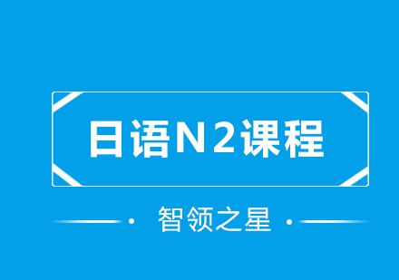 日语N2课程