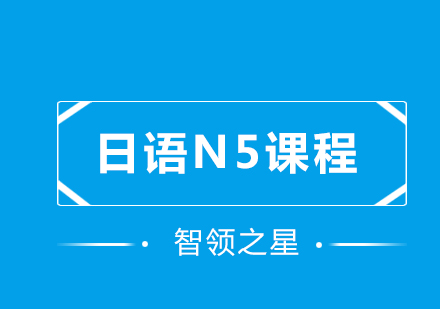 日语N5课程