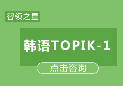 韩语TOPIK-1课程