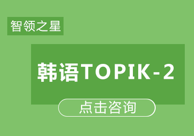 韩语TOPIK-2课程