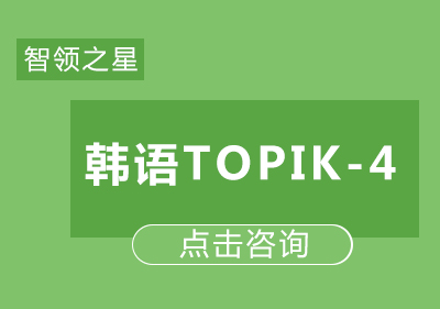 韩语TOPIK-4课程