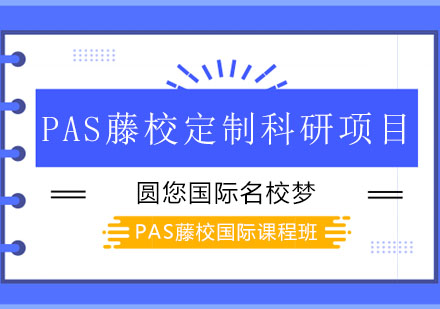 PAS藤校定制科研项目