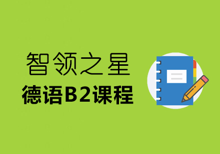 德语B2课程