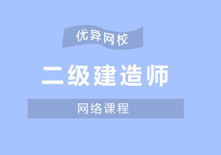 二级建造师培训班