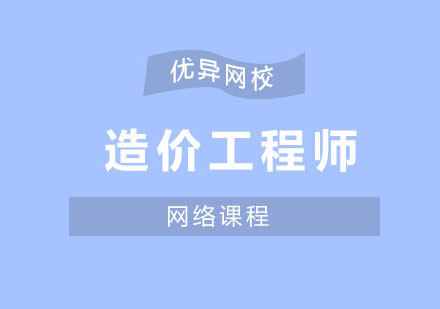 造价工程师培训班