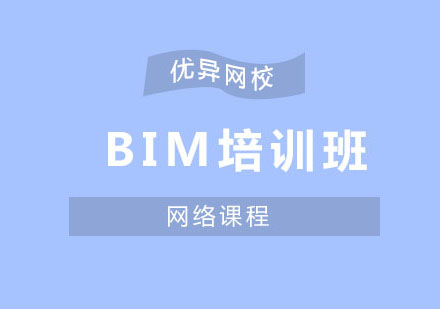 BIM培训班