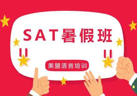 SAT暑假班