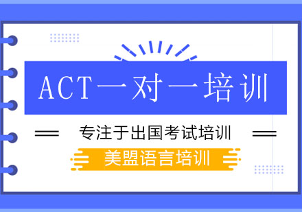 ACT一对一培训