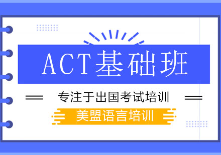 ACT基础班