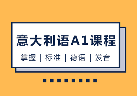 意大利语A1课程