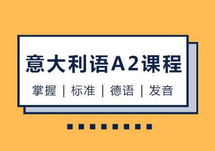 意大利语A2课程