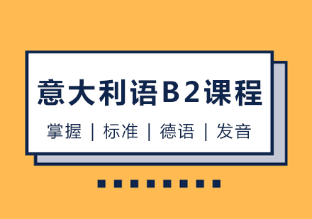 意大利语B2课程