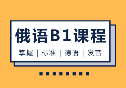 俄语B1课程